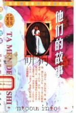 他们的故事 1999 PDF电子版封面 7507507963 郭良蕙著