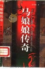 从大脚女到贤皇后 马娘娘传奇 1997 PDF电子版封面 7505927485 俞凤斌著