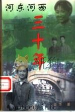 河东河西三十年 1998 PDF电子版封面 7505928813 邵华著
