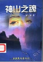 神山之魂 1999 PDF电子版封面 7503918268 徐文海著
