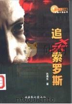 追杀索罗斯   1999  PDF电子版封面  7503918276  古清生著 