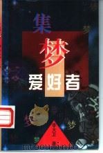 集梦爱好者 1997 PDF电子版封面 7506311216 李大卫著