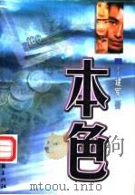 本色 1999 PDF电子版封面 7505933914 李建军著