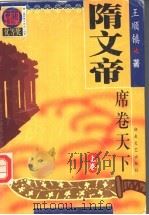 隋文帝 上 1999 PDF电子版封面 7540420456 王顺镇著