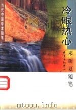 冷眼热心  来新夏随笔（1997 PDF版）