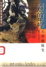 喘息的年轮 王春瑜随笔 1997 PDF电子版封面 7806271163 王春瑜著