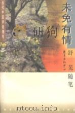 未免有情 舒芜随笔 1997 PDF电子版封面 7806271376 舒芜著
