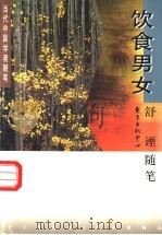 饮食男女 舒諲随笔 1997 PDF电子版封面 7806271384 舒諲著