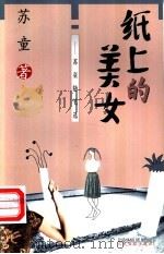 纸上的美女  苏童随笔选   1998  PDF电子版封面  7801530748  苏童著 