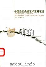 中国当代先锋艺术家随笔选 1998 PDF电子版封面 7500422288 蒋原伦编选