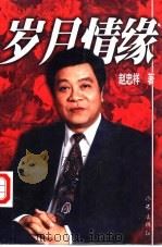岁月情缘 1999 PDF电子版封面 7506317052 赵忠祥著