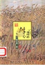 当代的耐心 1998 PDF电子版封面 7228046498 韩子勇著