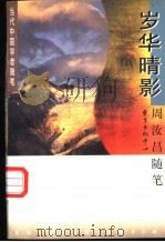 岁华晴影 周汝昌随笔 1997 PDF电子版封面 7806271406 周汝昌著
