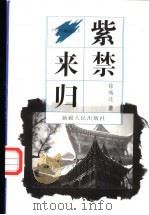 紫禁来归 1997 PDF电子版封面 7228043103 徐城北著