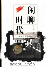 闲聊时代 1997 PDF电子版封面 7228043049 吴亮著