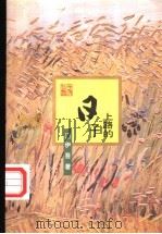 上路的日子 1998 PDF电子版封面 722804648X 伊吾著