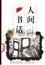人间书话 1997 PDF电子版封面 7228043030 李庆西著