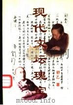 现代文坛瑰宝 1998 PDF电子版封面 7800926303 舒乙著