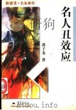 名人丑效应 1998 PDF电子版封面 753664065X 蒋子龙著