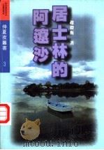 居士林的阿辽沙 1996 PDF电子版封面 754111555X 赵毅衡著(四川大学文新学院)