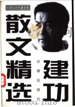 建功散文精选 1997 PDF电子版封面 7508011228 陈建功著