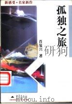 孤独之旅 1998 PDF电子版封面 7536640668 肖复兴著