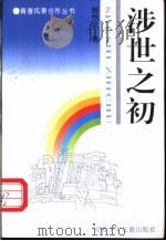 涉世之初 1995 PDF电子版封面 7539713803 颜煦之著