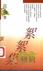 絮絮集 1996 PDF电子版封面 7800390810 荪勃著