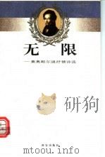 无限  莱奥帕尔迪抒情诗选   1998  PDF电子版封面  780594511X  （意）莱奥帕尔迪（Leopardiano）著；吕同六选编 