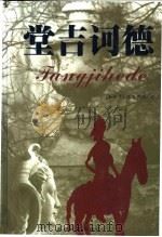 堂吉诃德 1995 PDF电子版封面 753390799X (西)塞万提斯(Miguel de Cervantes Sa
