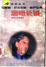 酒吧长谈   1996  PDF电子版封面  7538710213  （秘鲁—西班牙）马里奥·巴尔加斯·略萨著；孙家孟译 