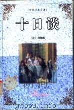十日谈 1999 PDF电子版封面 7537133247 (意)薄伽丘著;廖怀峰,周波译
