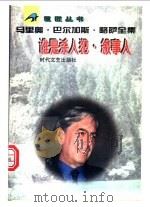 谁是杀人犯·叙事人 1996 PDF电子版封面 7538710264 (秘)马里奥·巴尔加斯·略萨著;孙家孟译