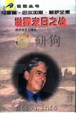 世界末日之战 1996 PDF电子版封面 7538710256 (秘)马里奥·巴尔加斯·略萨著;赵德明译