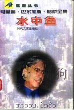 水中鱼   1996  PDF电子版封面  7538710205  （秘）马里奥·巴尔加斯·略萨著；赵德明译 