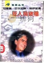 狂人玛依塔 1996 PDF电子版封面 7538710248 (秘)马里奥·巴尔加斯·略萨著;孙家孟,王成家译