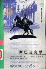 斯巴达克思 1996 PDF电子版封面 7806113223 (意)拉·乔万尼奥里(Raffaello Giofagnol