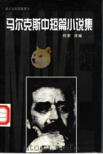 马尔克斯中短篇小说集 1999 PDF电子版封面 753871281X 马尔克斯,何裳译编