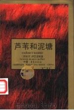 芦苇和泥塘 1997 PDF电子版封面 7536636563 (西)伊巴涅斯(Vicente Blasco Ibanez)