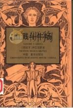 血溅斗牛场 1995 PDF电子版封面 7536630905 (西班牙)伊巴涅斯(Vicente Biasco Ibane