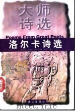 洛尔卡诗选 1999 PDF电子版封面 7540724064 (西)加西亚·洛尔卡(Federico Garcia Lor