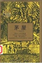茅屋 1995 PDF电子版封面 7536630875 (西)伊巴涅斯(Vicente Biasco Ibanez)
