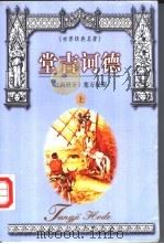 堂吉诃德 上 1999 PDF电子版封面 7537133247 (西班牙)塞万提斯著;赵力,高红雁译