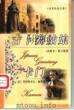 吉卜赛姑娘   1994  PDF电子版封面  7537133247  （西班牙）塞万提斯著；赵国强译 