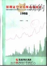 深圳证券交易所市场统计 1998 第7册 1998 PDF电子版封面 7810553747 桂敏杰编著