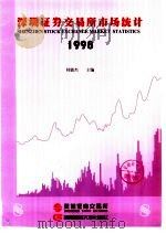 深圳证券交易所市场统计 1998 第8册 1998 PDF电子版封面 7810553747 桂敏杰编著