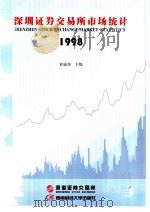 深圳证券交易所市场统计 1998 第9册 1998 PDF电子版封面 7810553747 桂敏杰编著