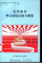 高等数学考试题型训练与解答（1996 PDF版）
