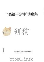 “英语一分钟”讲座集（ PDF版）