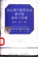 固定资产投资方向调节税 征收与管理 1993 PDF电子版封面 7500519575 钟建华,刘秋华编著